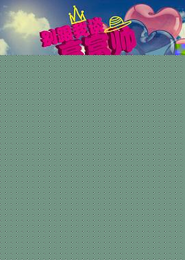 别跟我谈高富帅