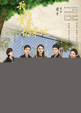 我的青春你来过