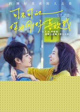 可不可以你也刚好喜欢我