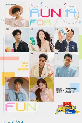 奔跑吧第十季