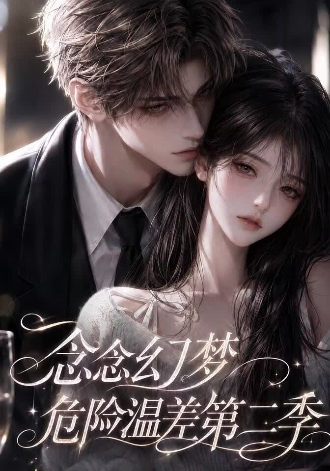 念念幻梦危险温差第二季(全集)