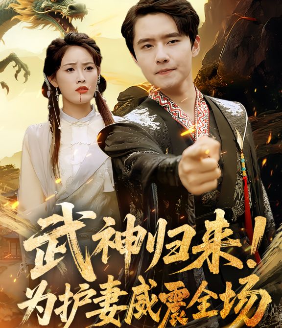 武神归来，为护妻威震全场第01集