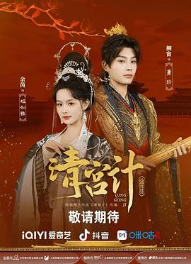 清宫计第02集