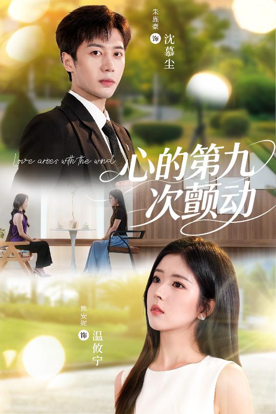 心的第九次颤动(全集)