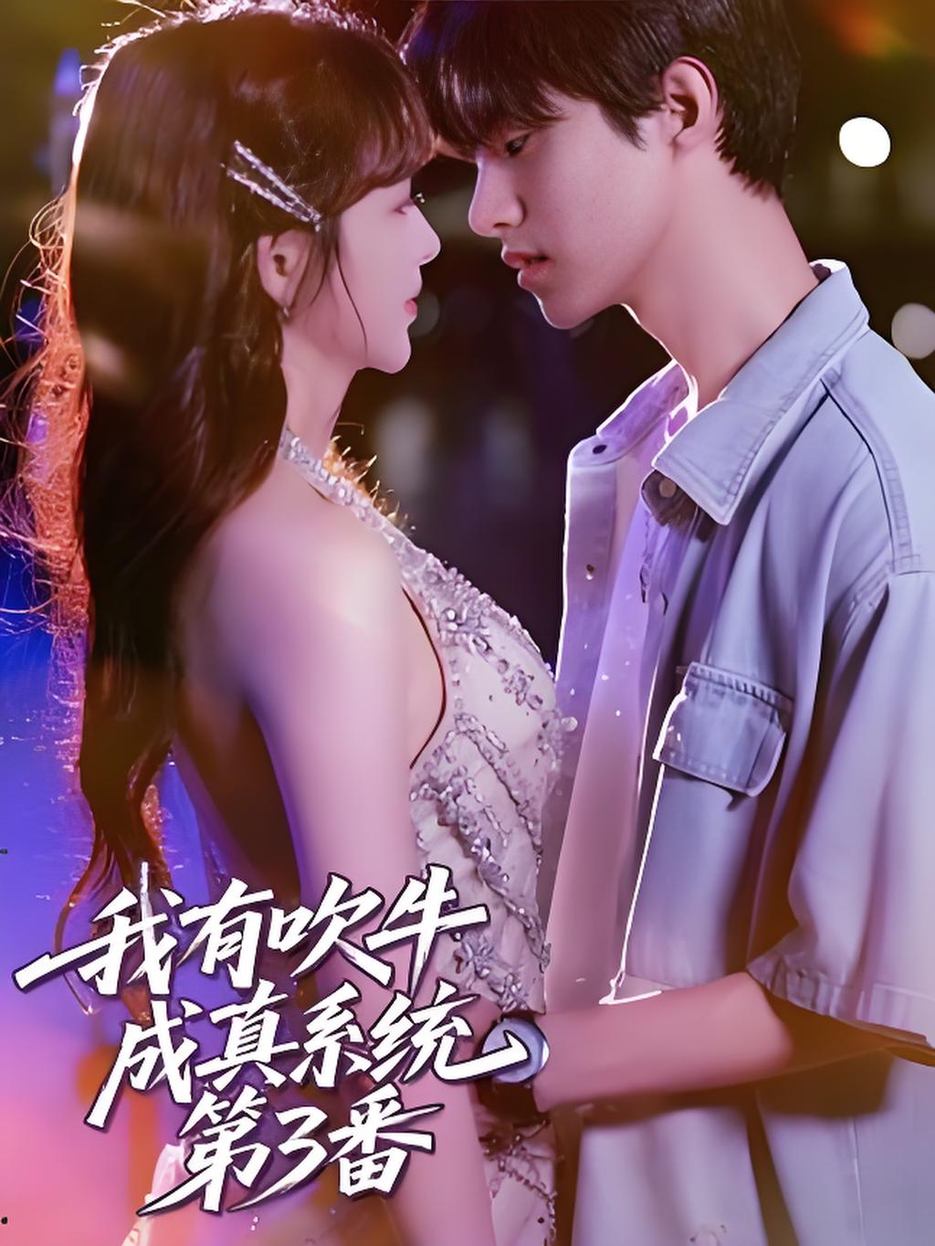 我有吹牛成真系统第3番