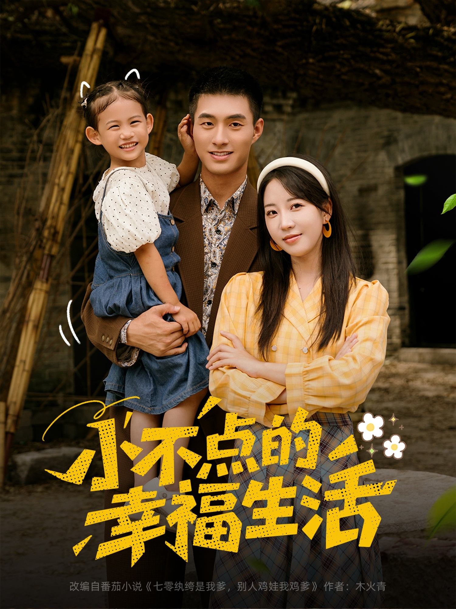 小不点的幸福生活