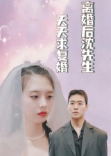 离婚后沈先生天天求复婚