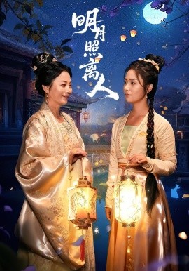 明月照离人