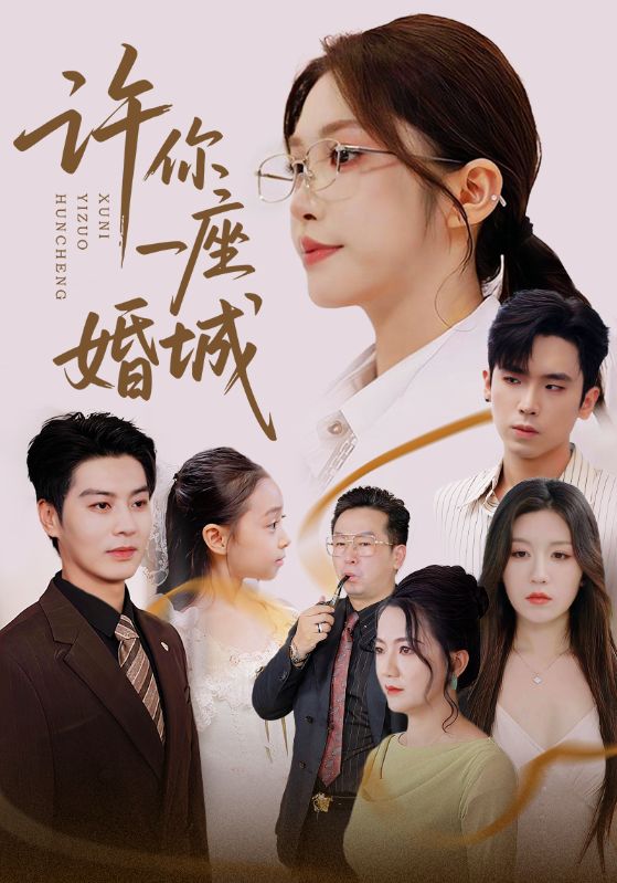 许你一座婚城