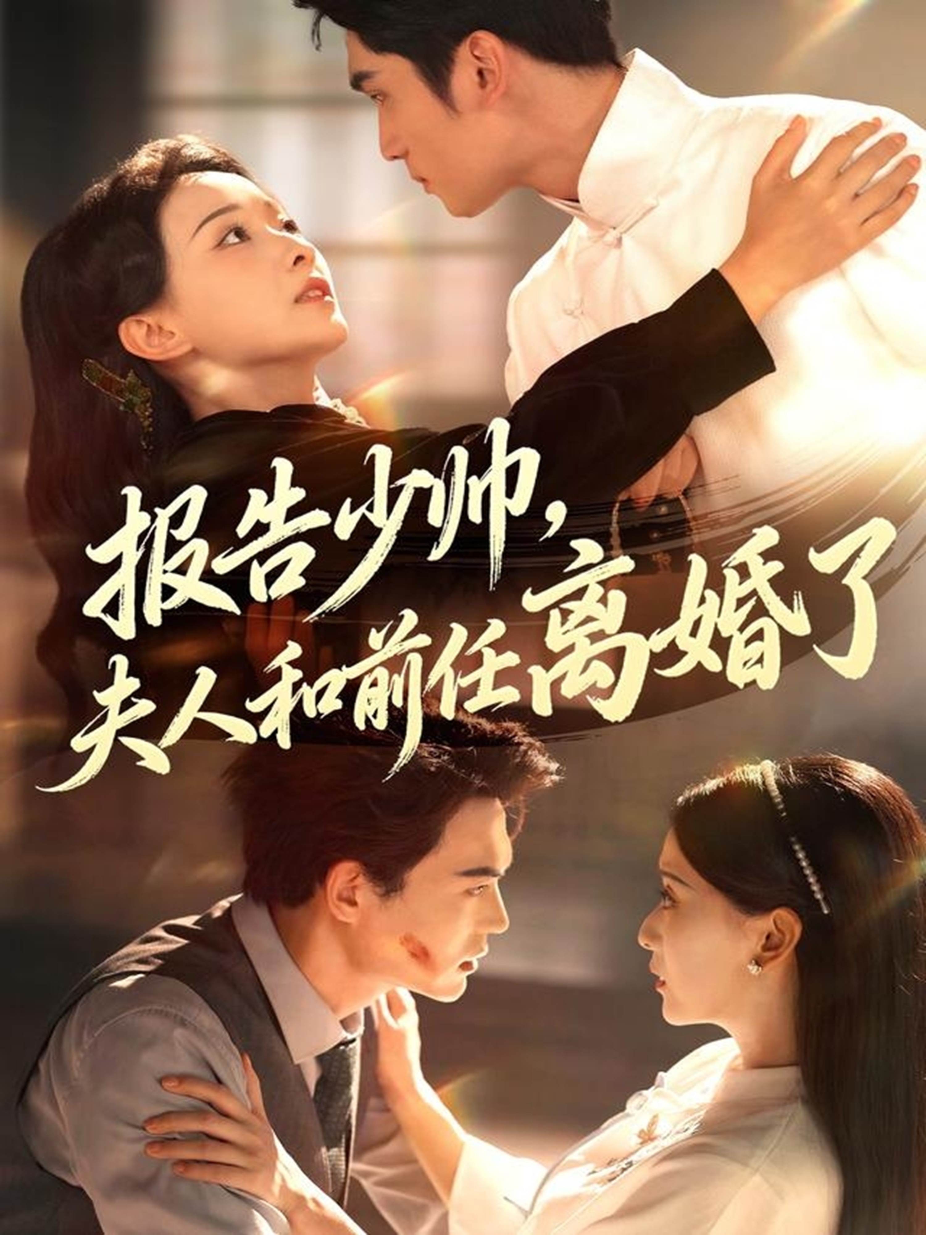 报告少帅，夫人和前任离婚了