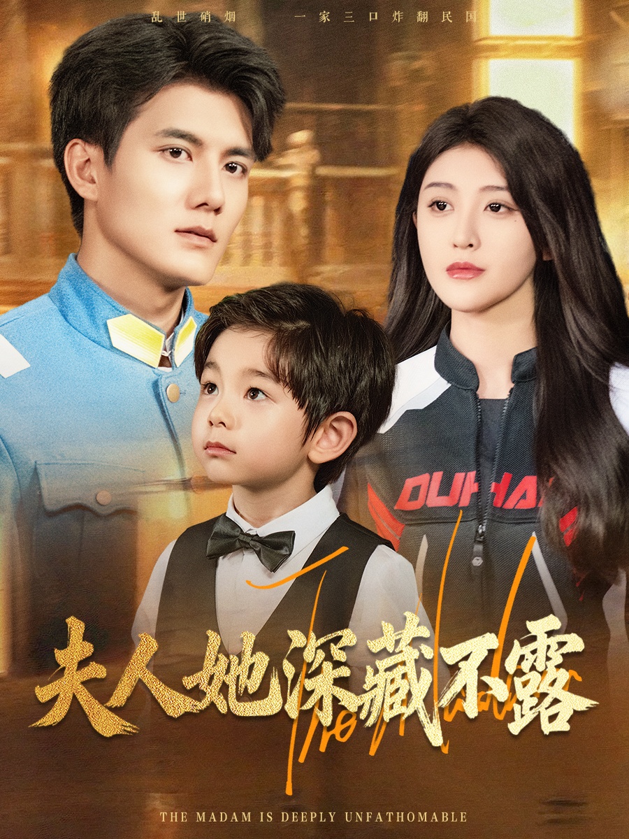 夫人她深藏不露(全集)