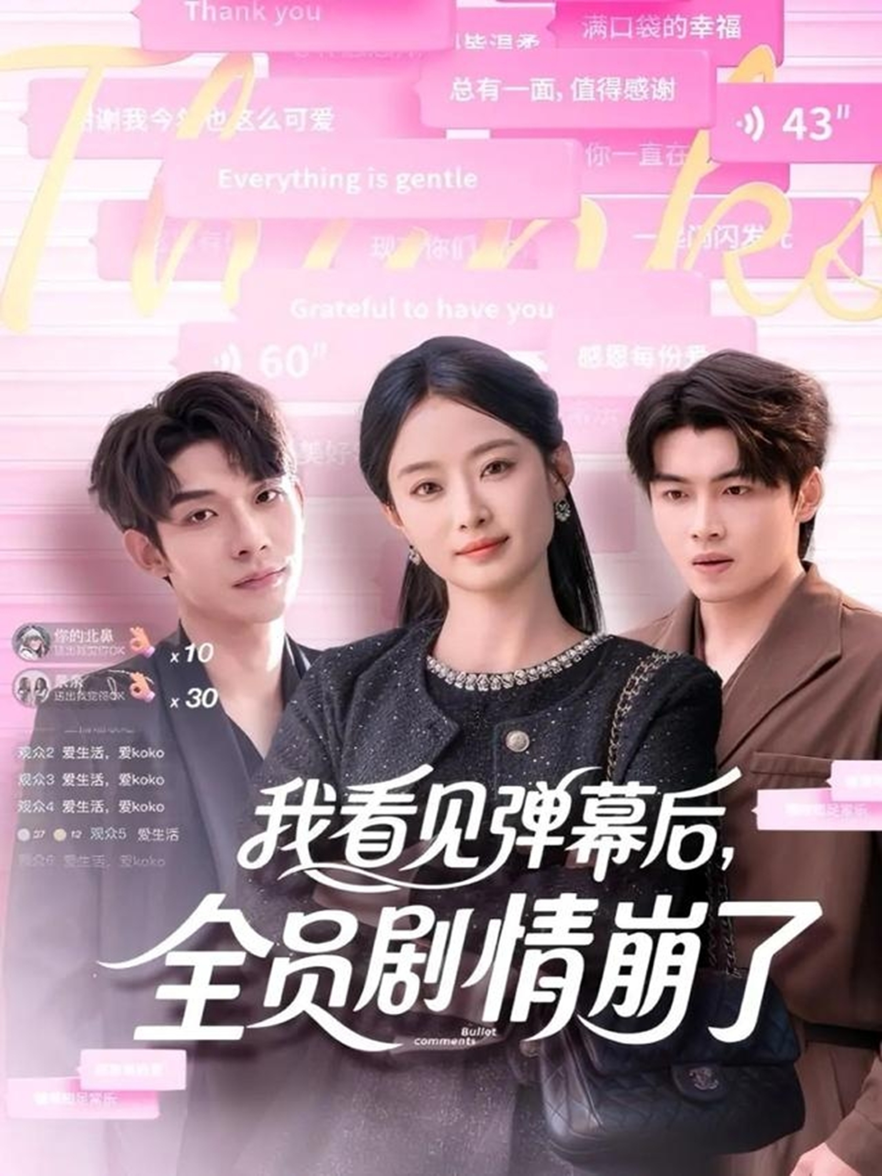 我看见弹幕后，全员剧情崩了(全集)