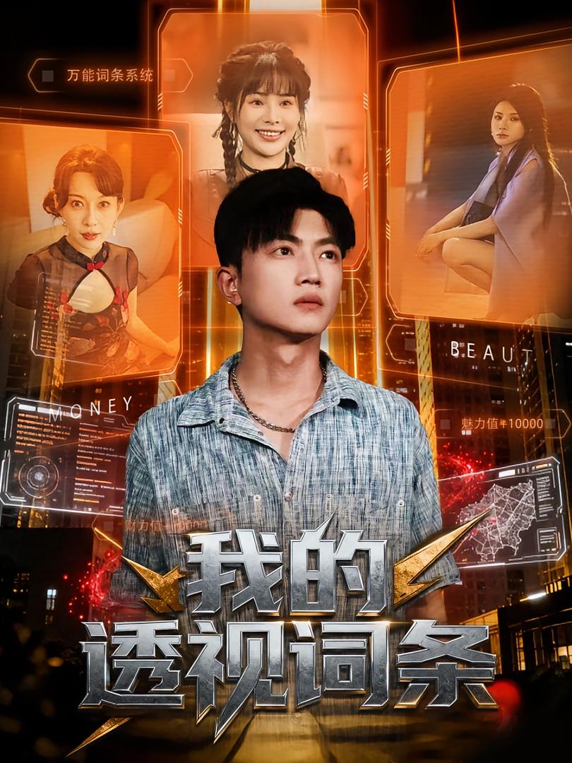 我的透视词条(全集)