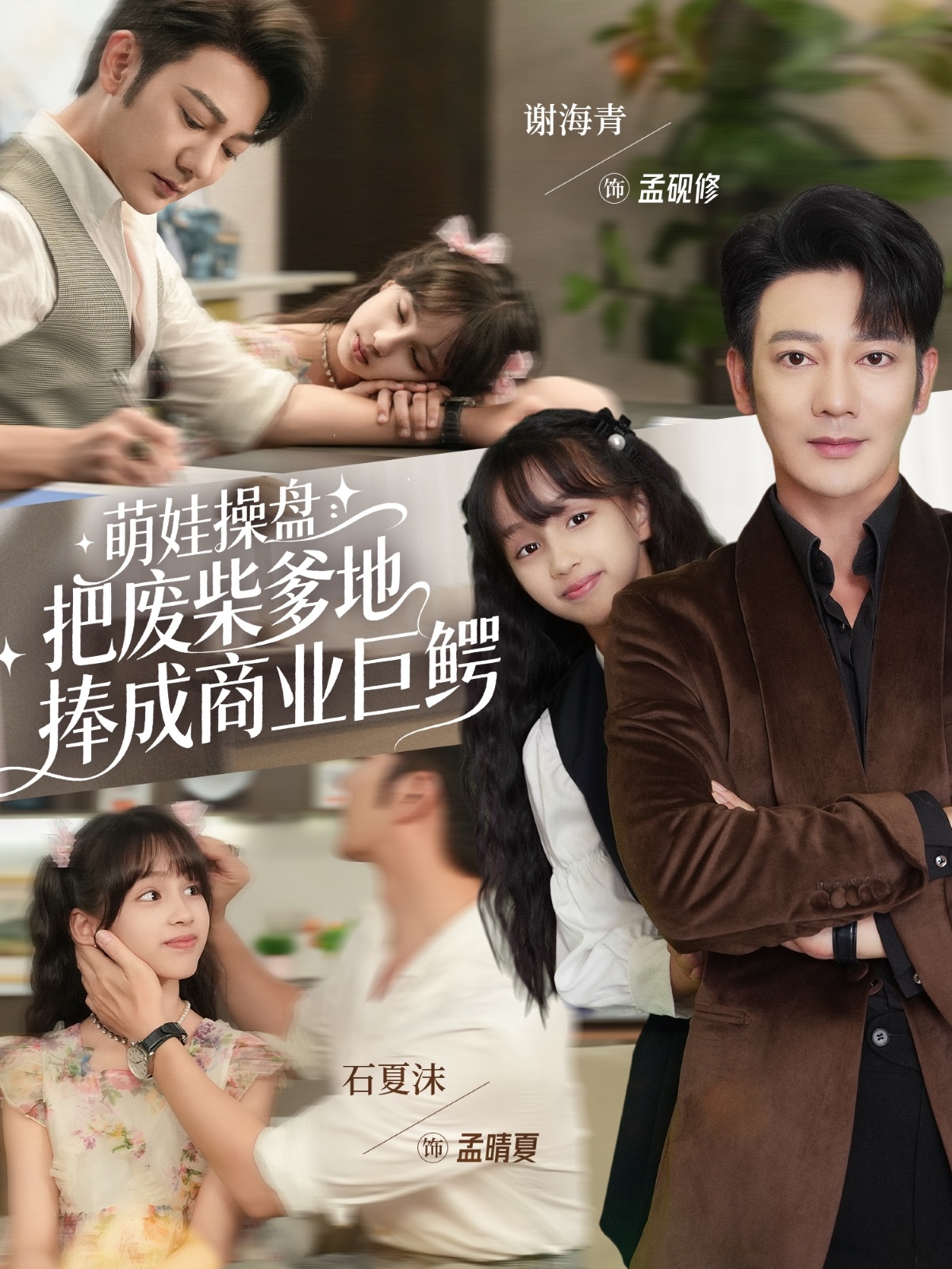 萌娃操盘：把废柴爹地捧成商业巨鳄(全集)
