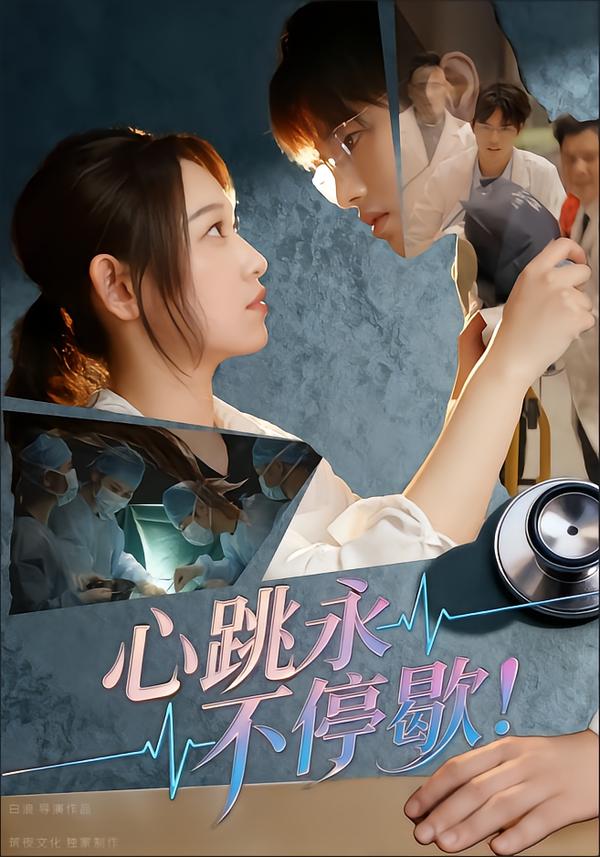 心跳永不停歇！(全集)
