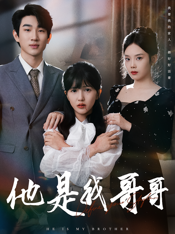 他是我哥哥(全集)