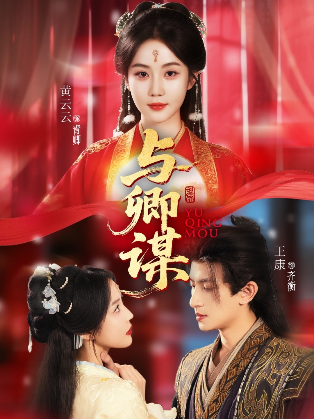 与卿谋(全集)