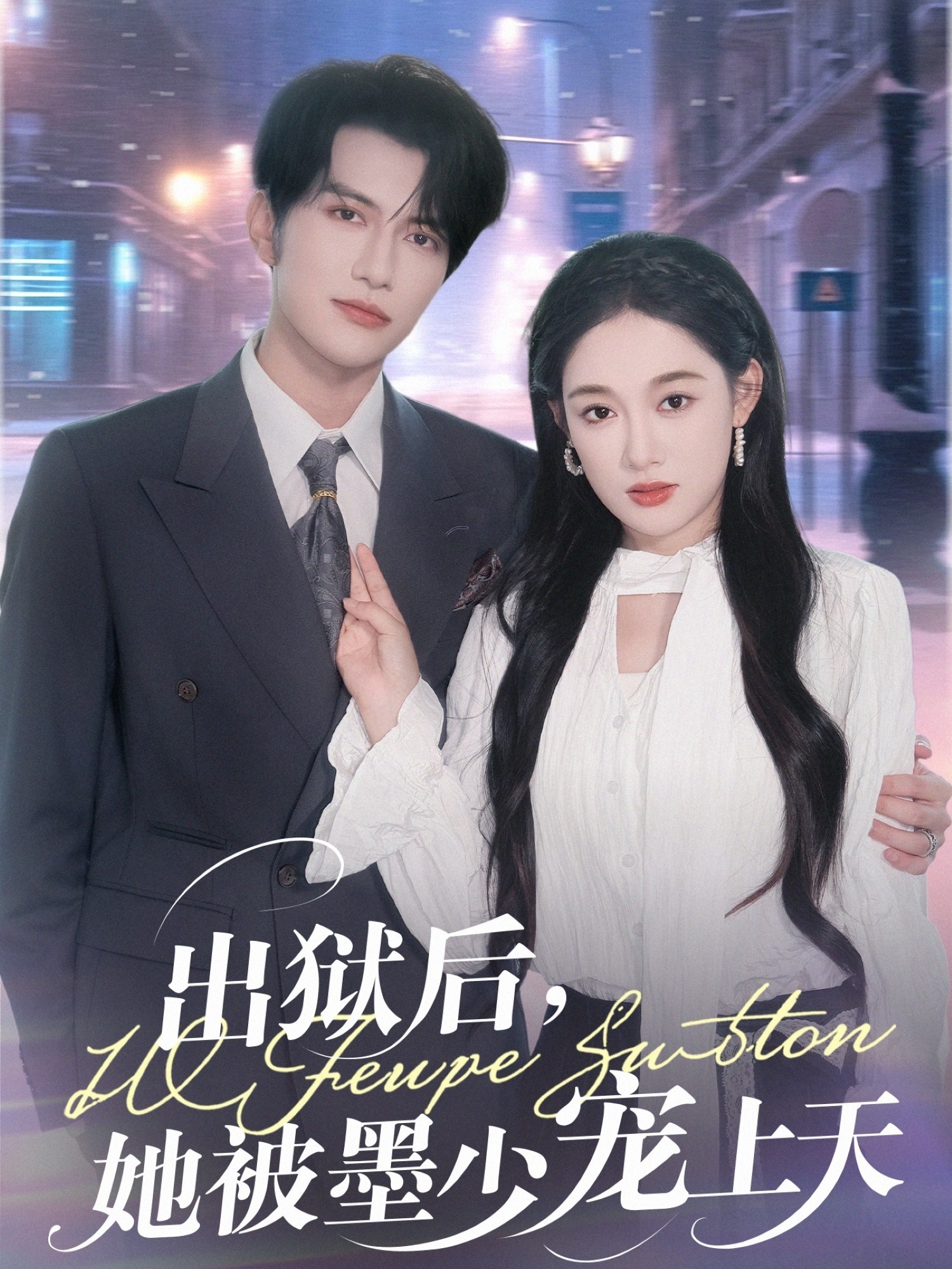 出狱后，她被墨少宠上天(全集)