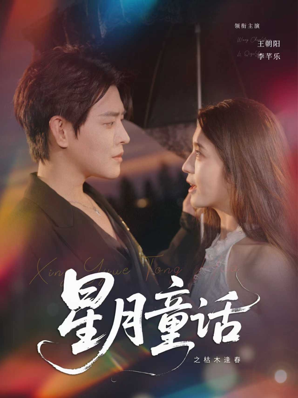 星月童话之枯木逢春(全集)