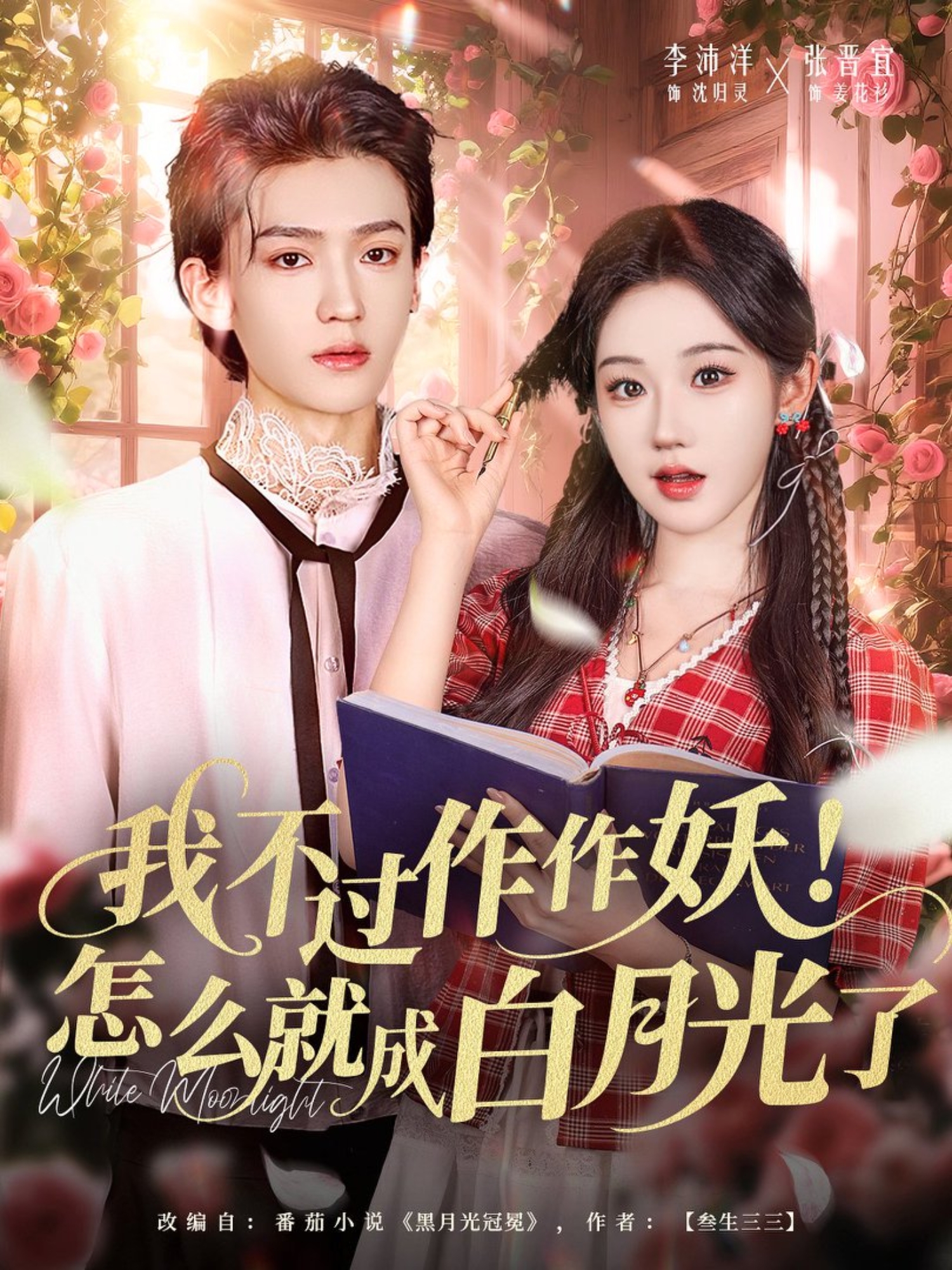 我不过作作妖！怎么就成白月光了(全集)