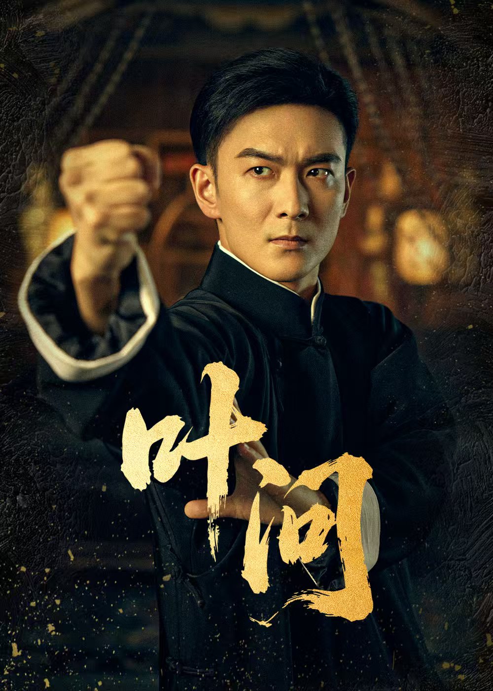 短剧叶问(全集)
