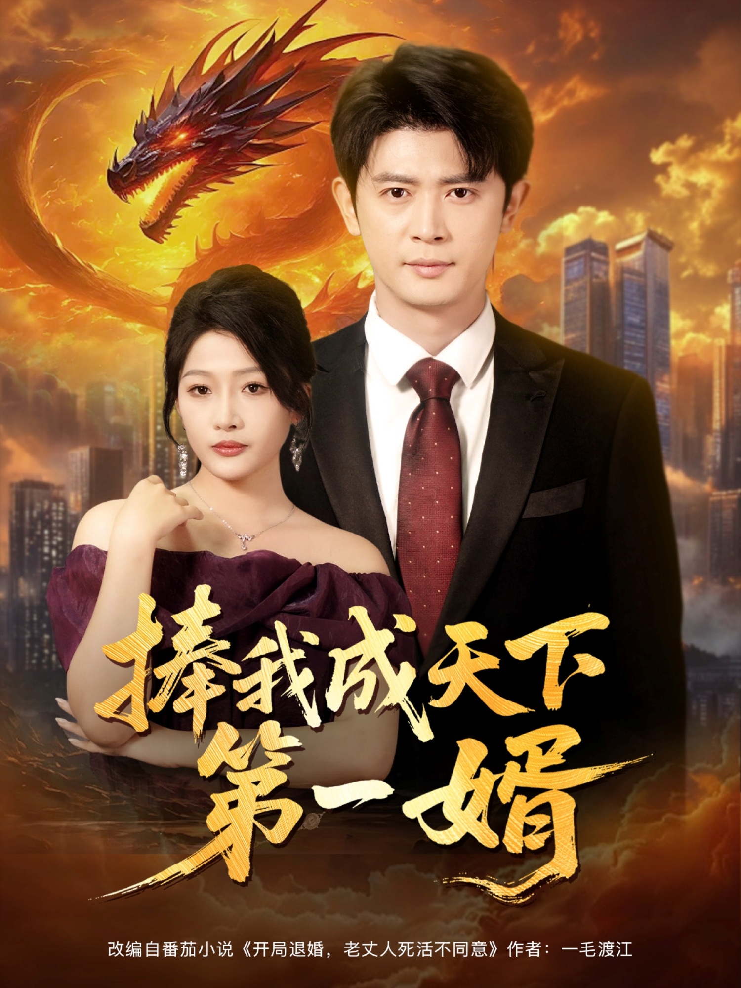 捧我成天下第一婿(全集)