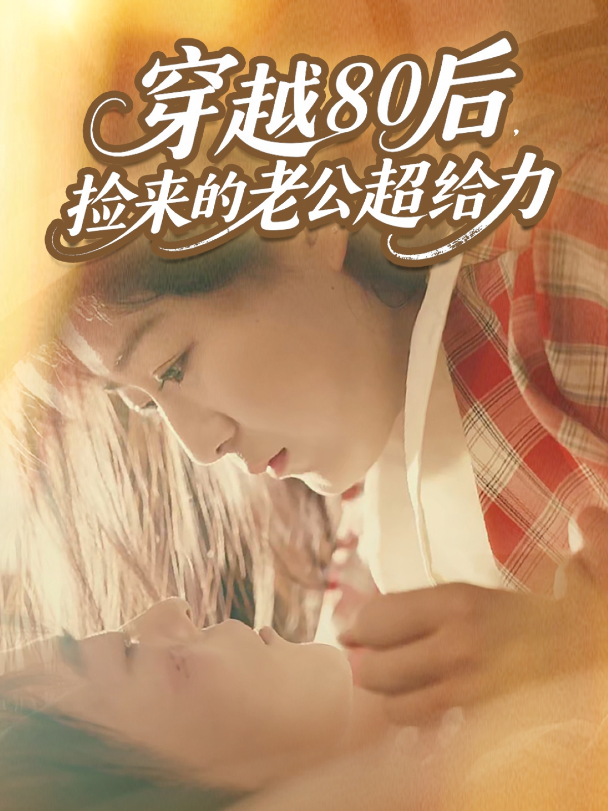 穿越80后，捡来的老公超给力