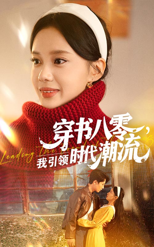 穿书八零我引领时代潮流(全集)