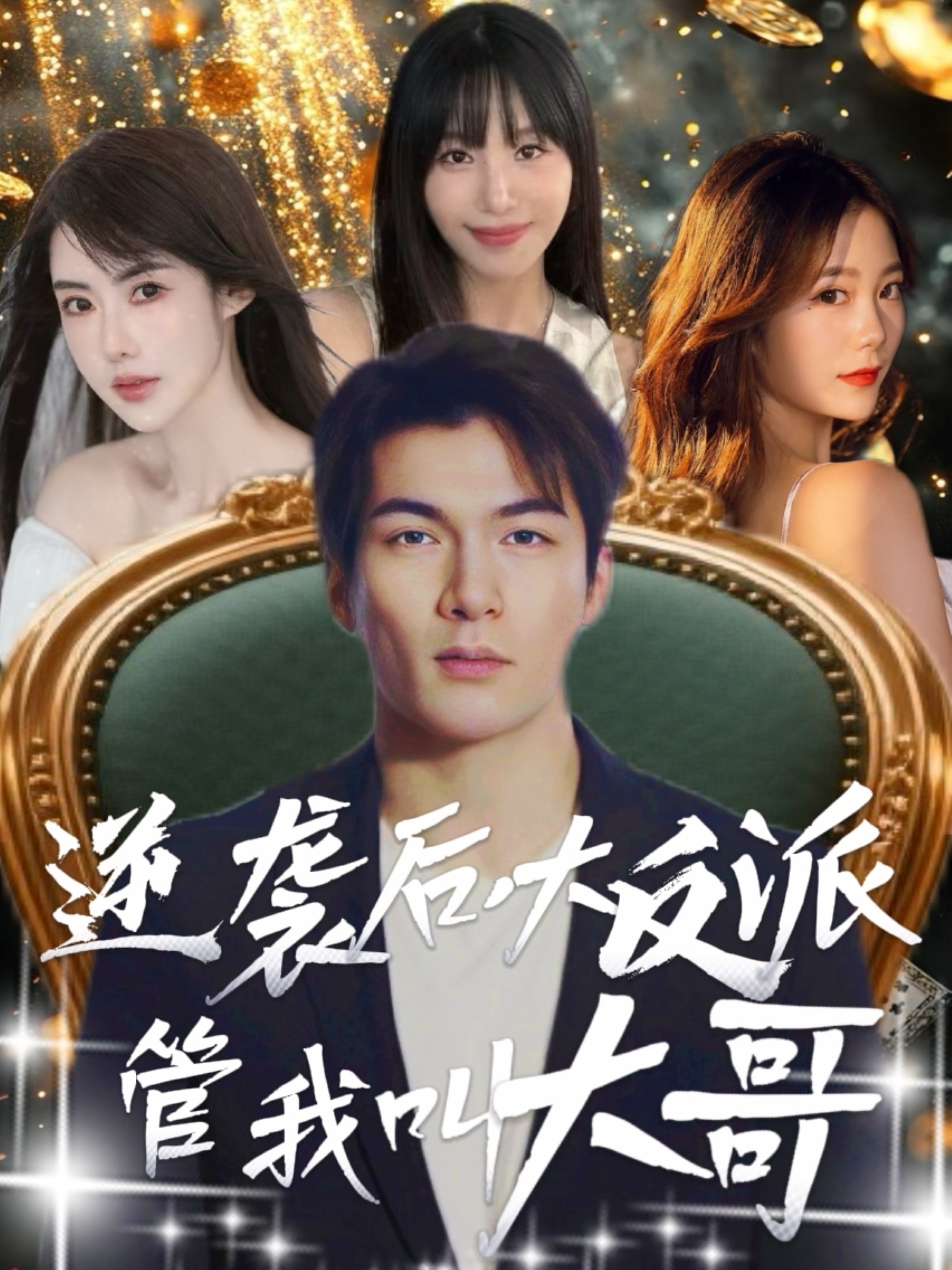 逆袭后大反派管我叫大哥(全集)