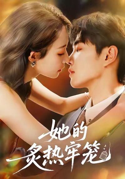 她的炙热牢笼(全集)