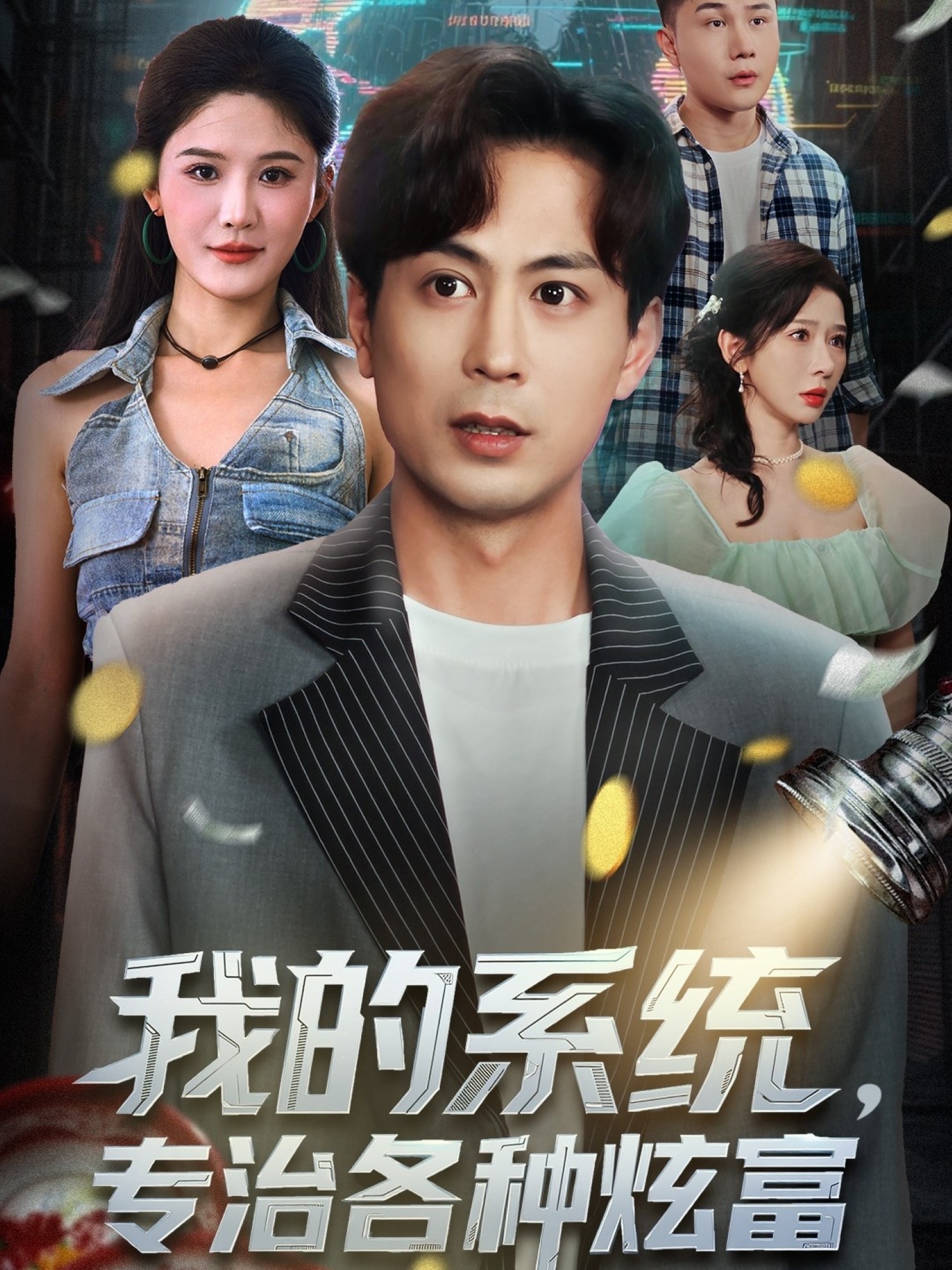 我的系统，专治各种炫富(全集)