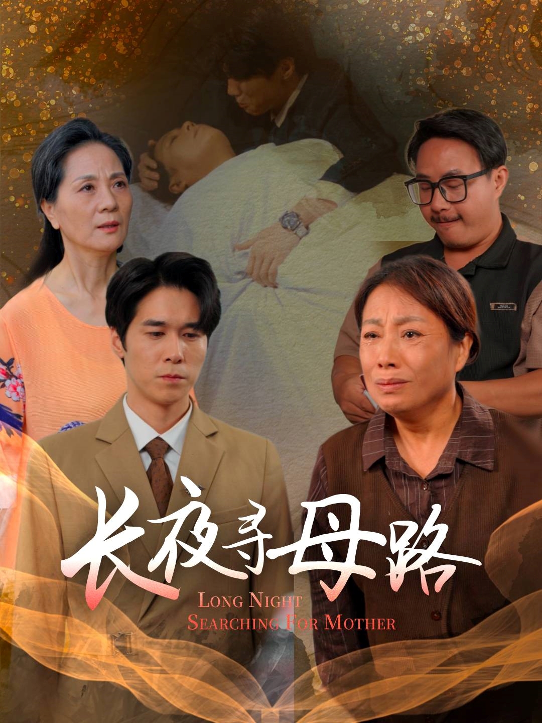 长夜寻母路(全集)