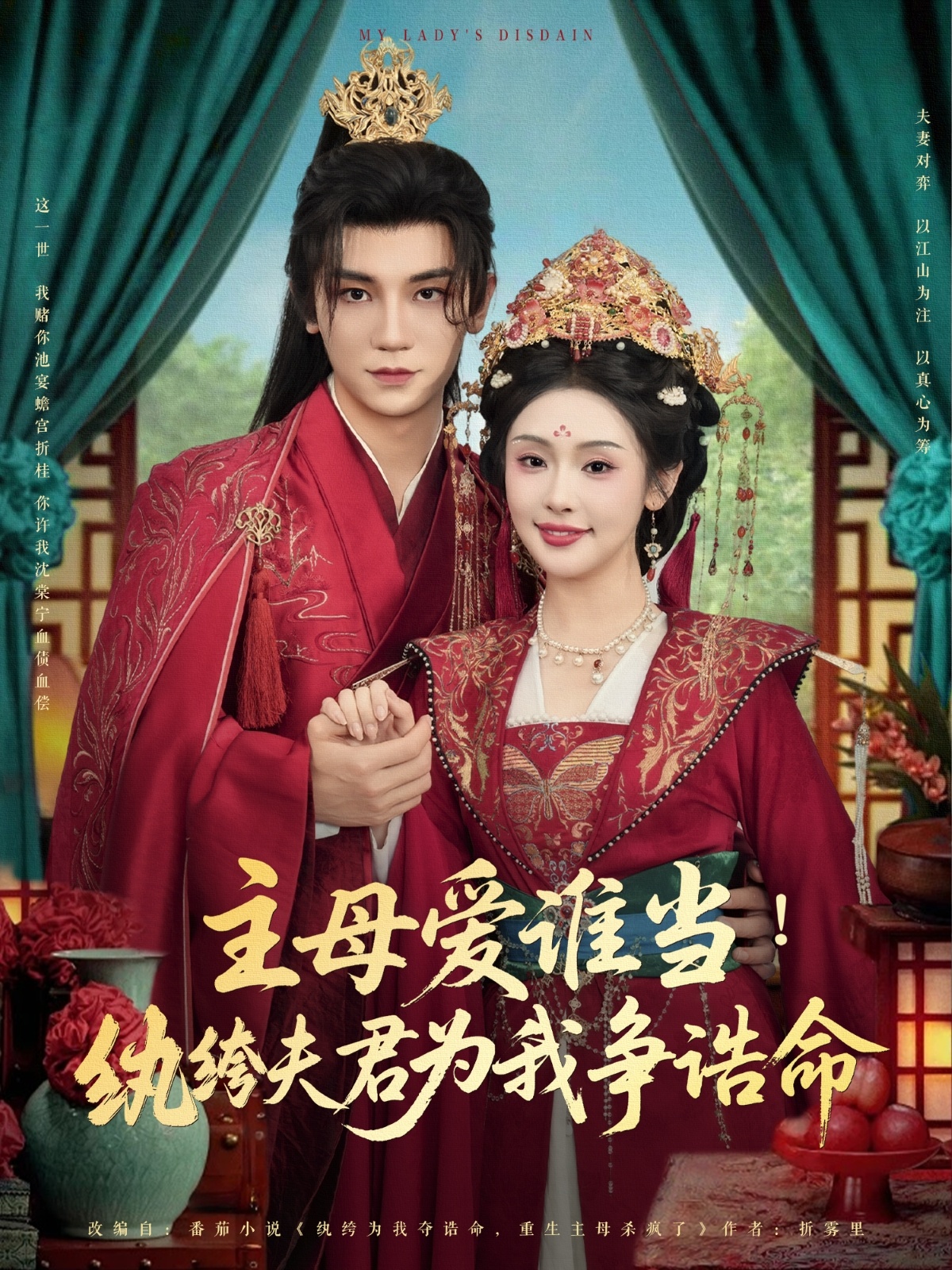 主母爱谁当纨绔夫君为我挣诰命(全集)