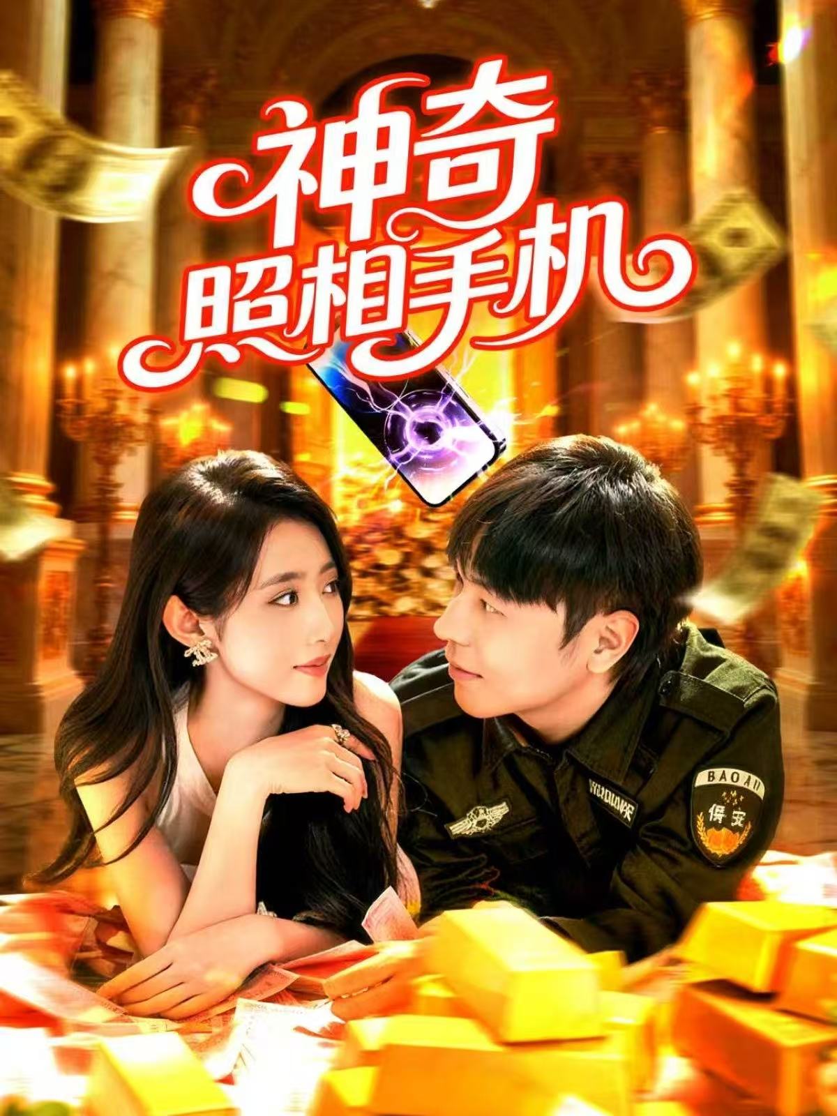 神奇照相手机第01集