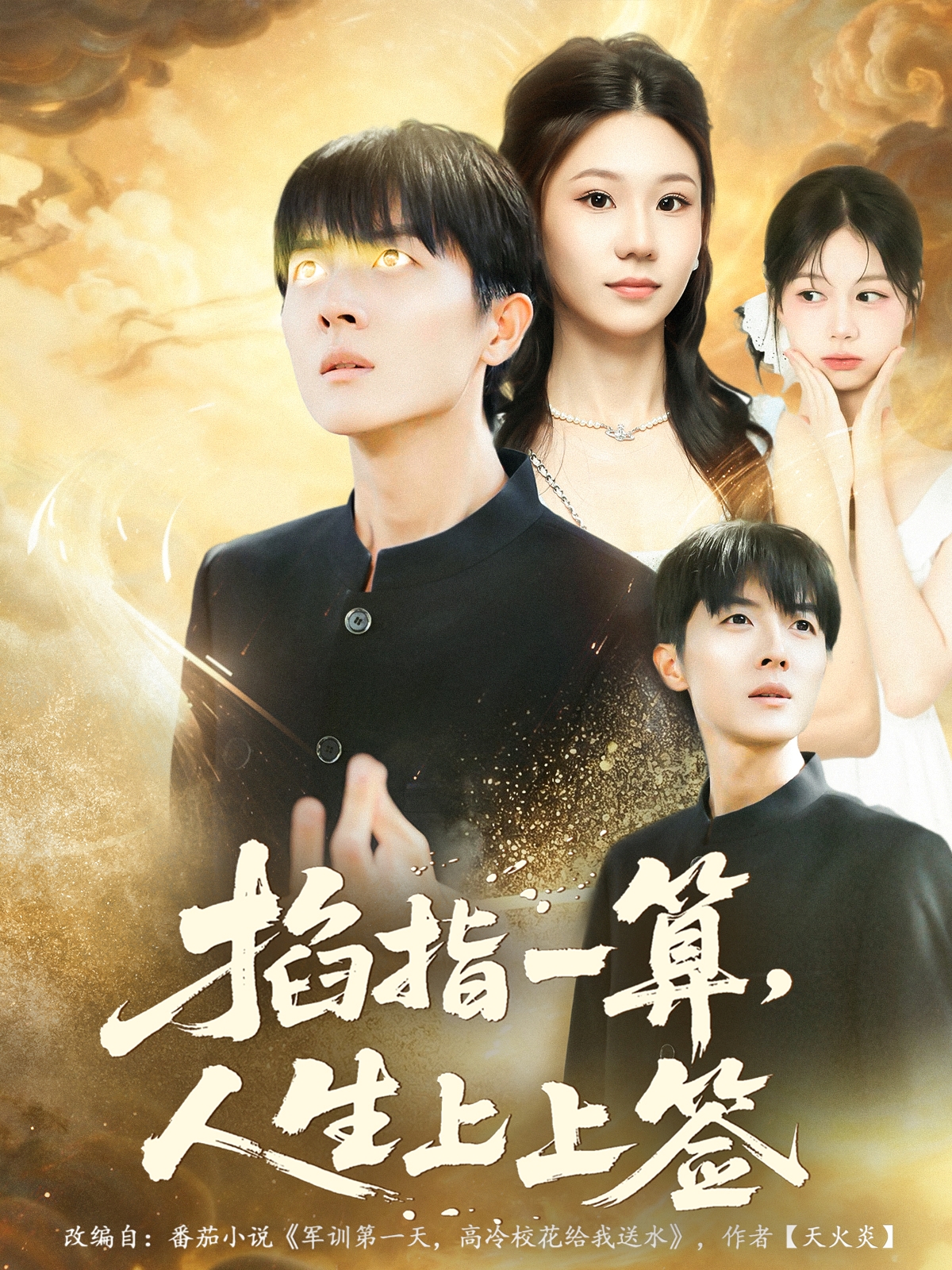 掐指一算人生上上签(全集)
