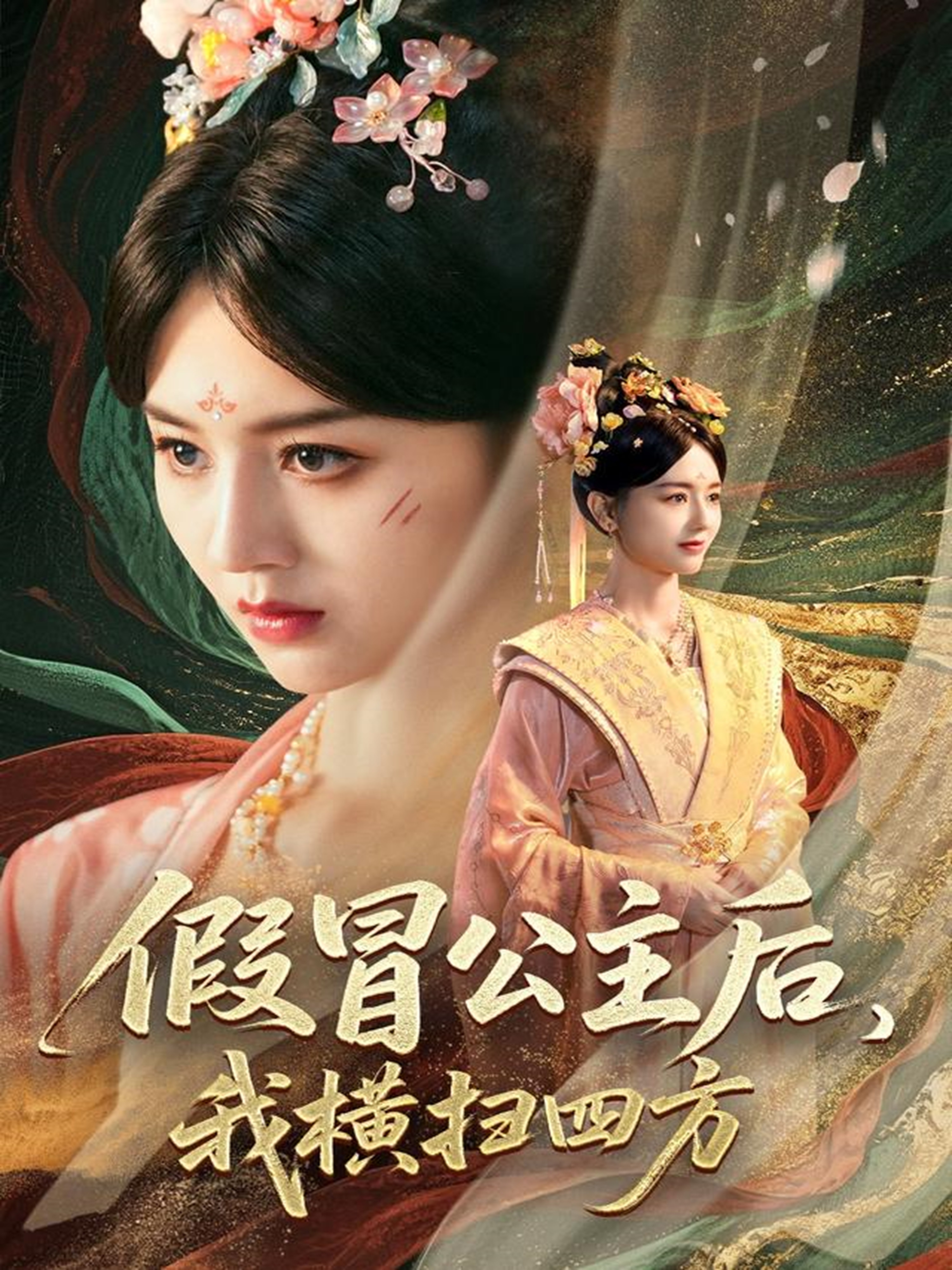 假冒公主后我横扫四方(全集)