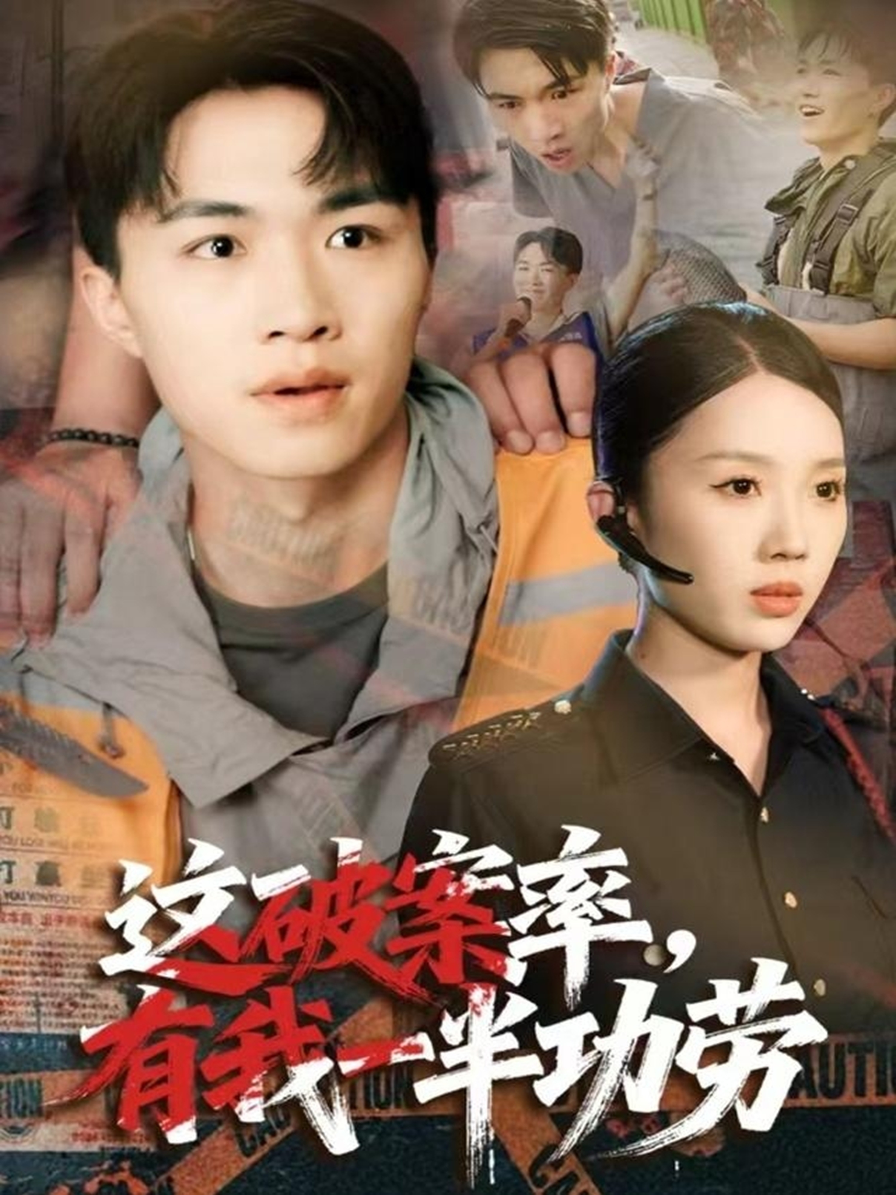 这破案率有我一半功劳(全集)