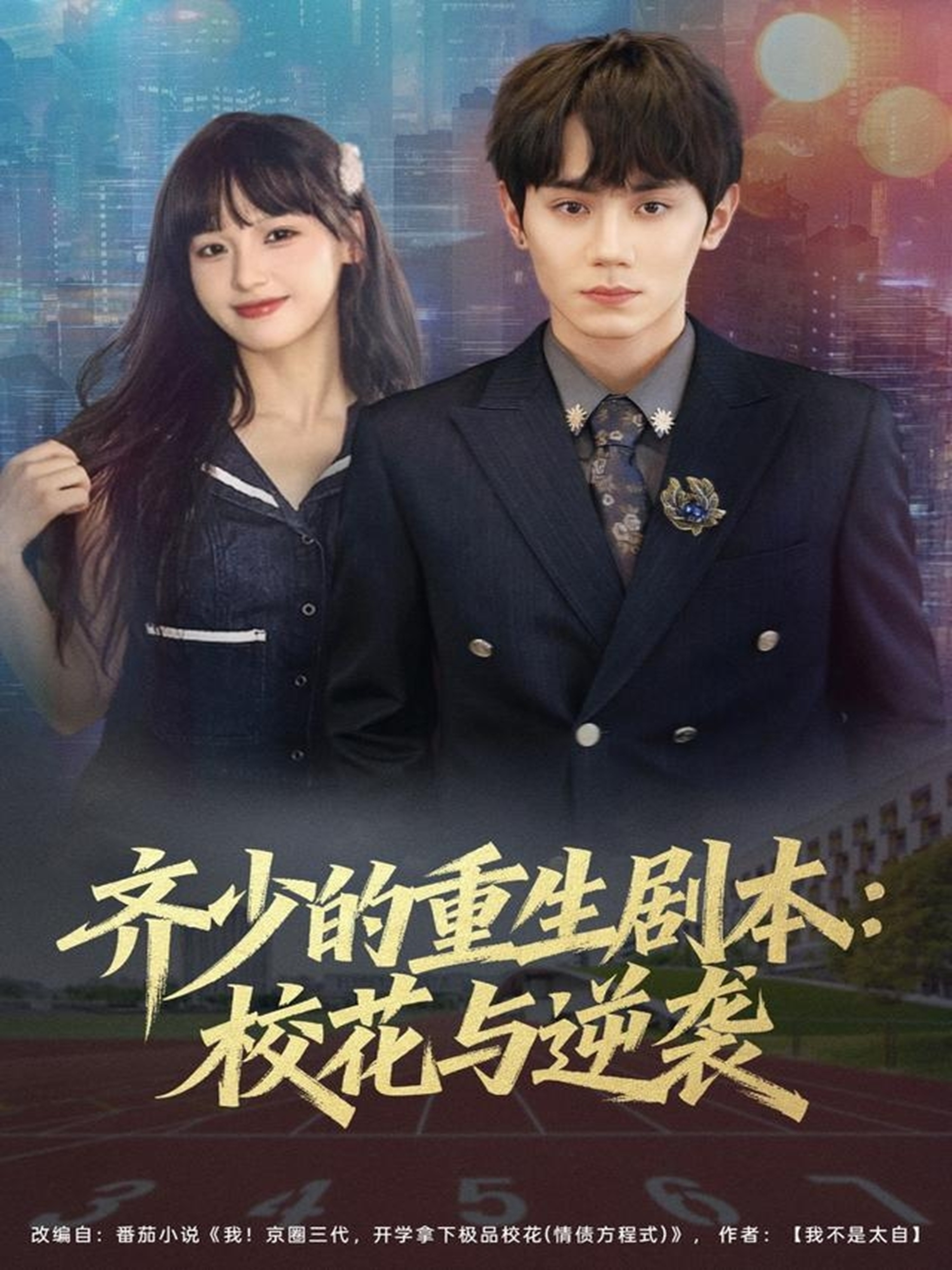 齐少的重生剧本校花与逆袭(全集)