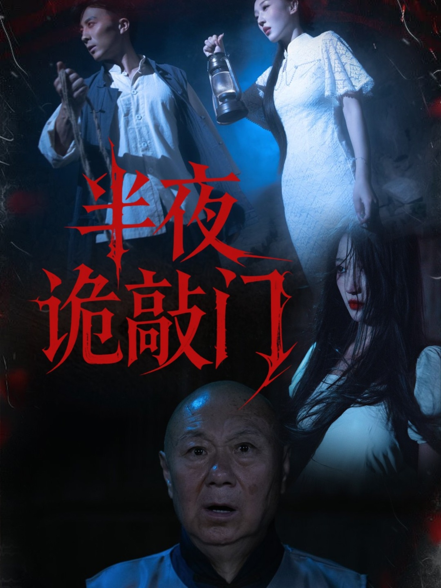 半夜诡敲门(全集)