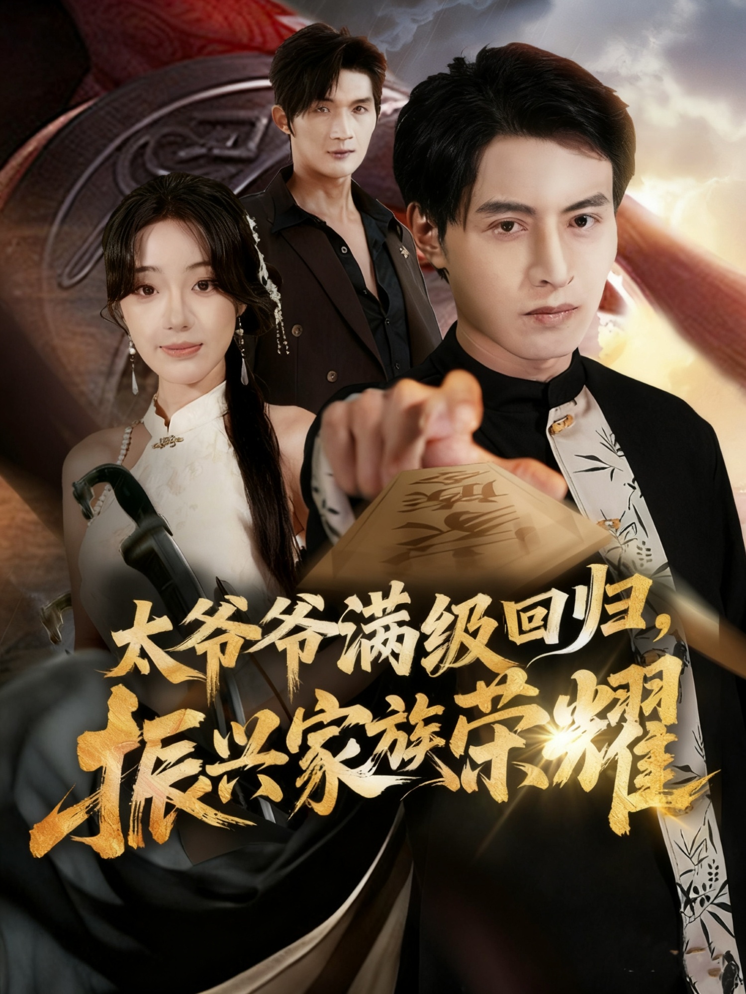 太爷爷满级回归振兴家族荣耀(全集)