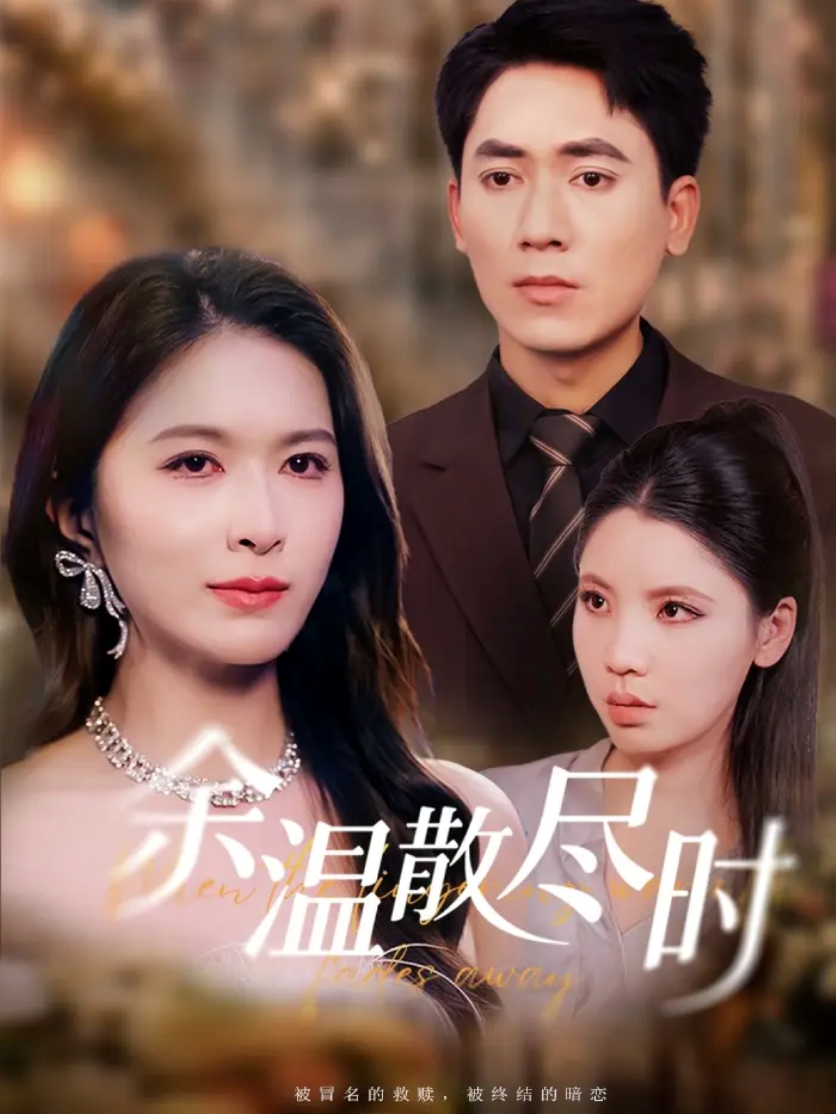 余温散尽时(全集)