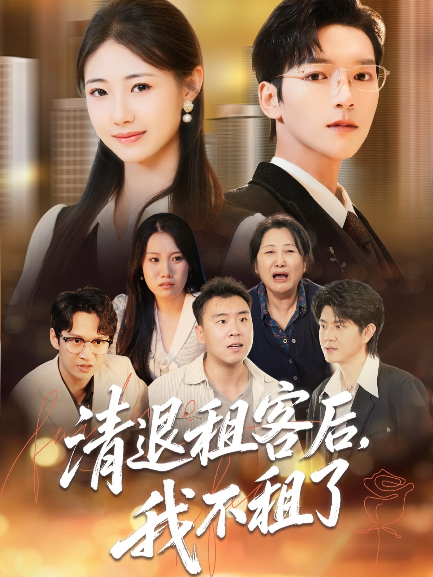 清退租客后，我不租了(全集)