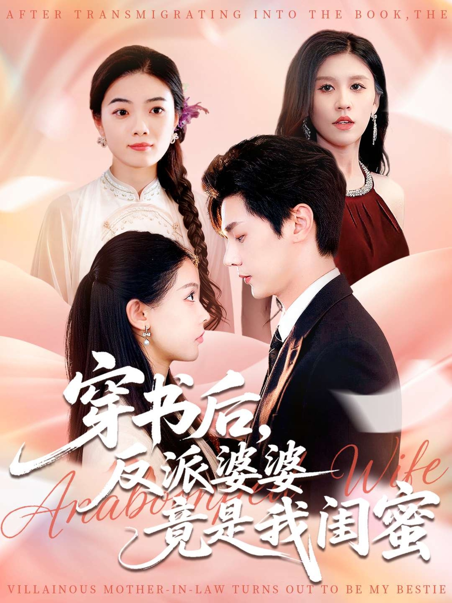 穿书后反派婆婆竟是我闺蜜(全集)