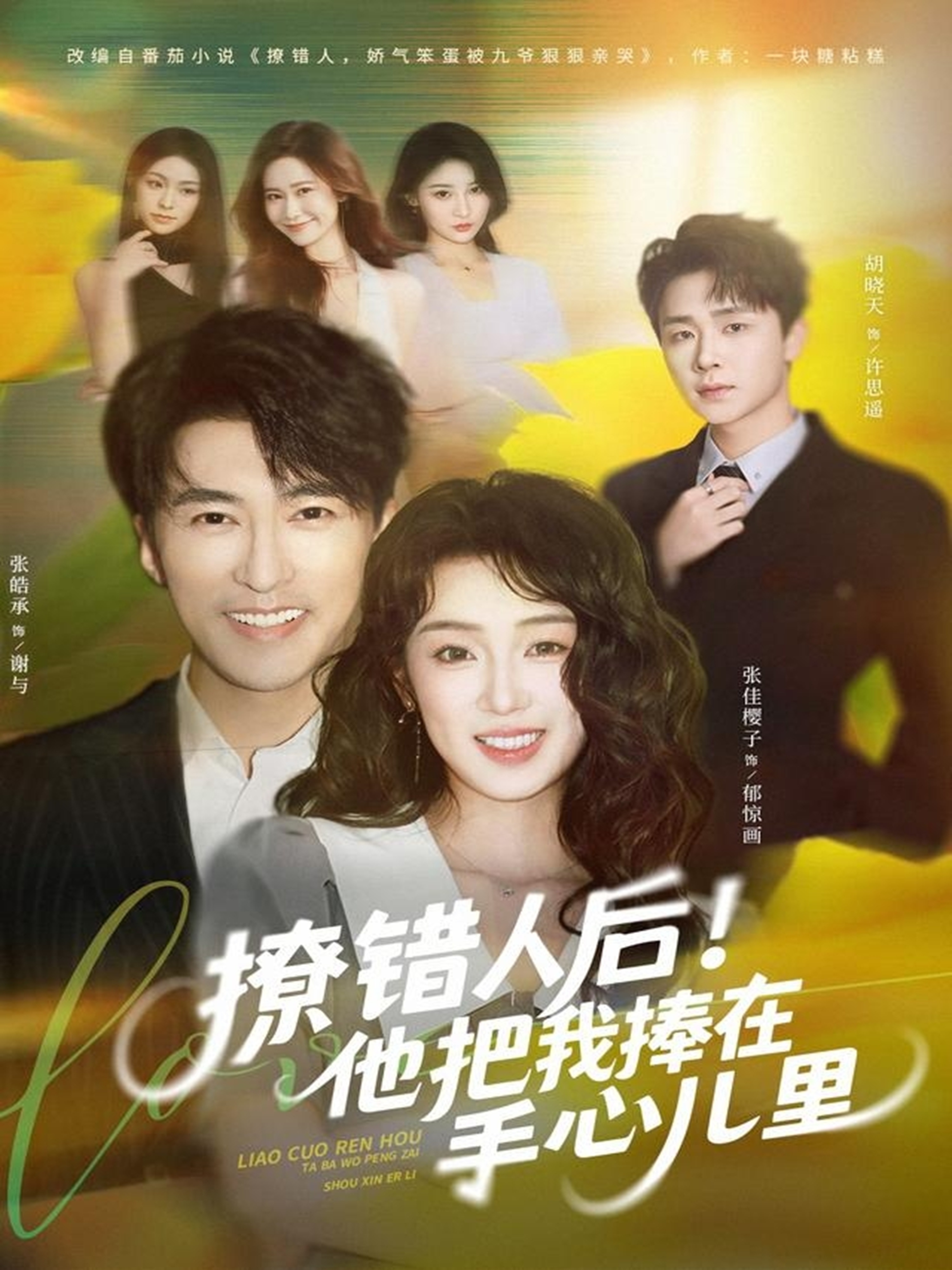 撩错人后！他把我捧在手心儿里(全集)