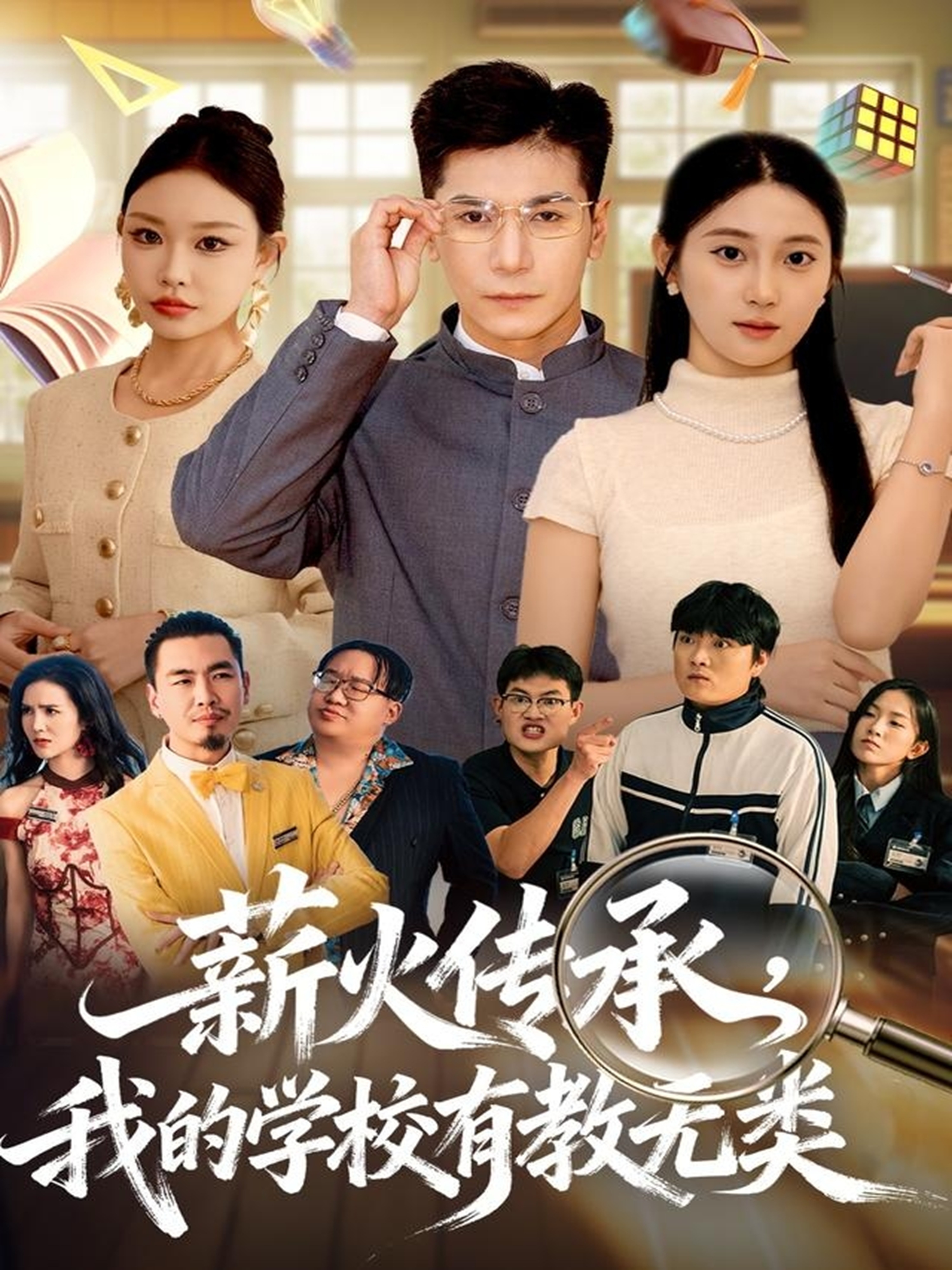 薪火传承，我的学校有教无类(全集)