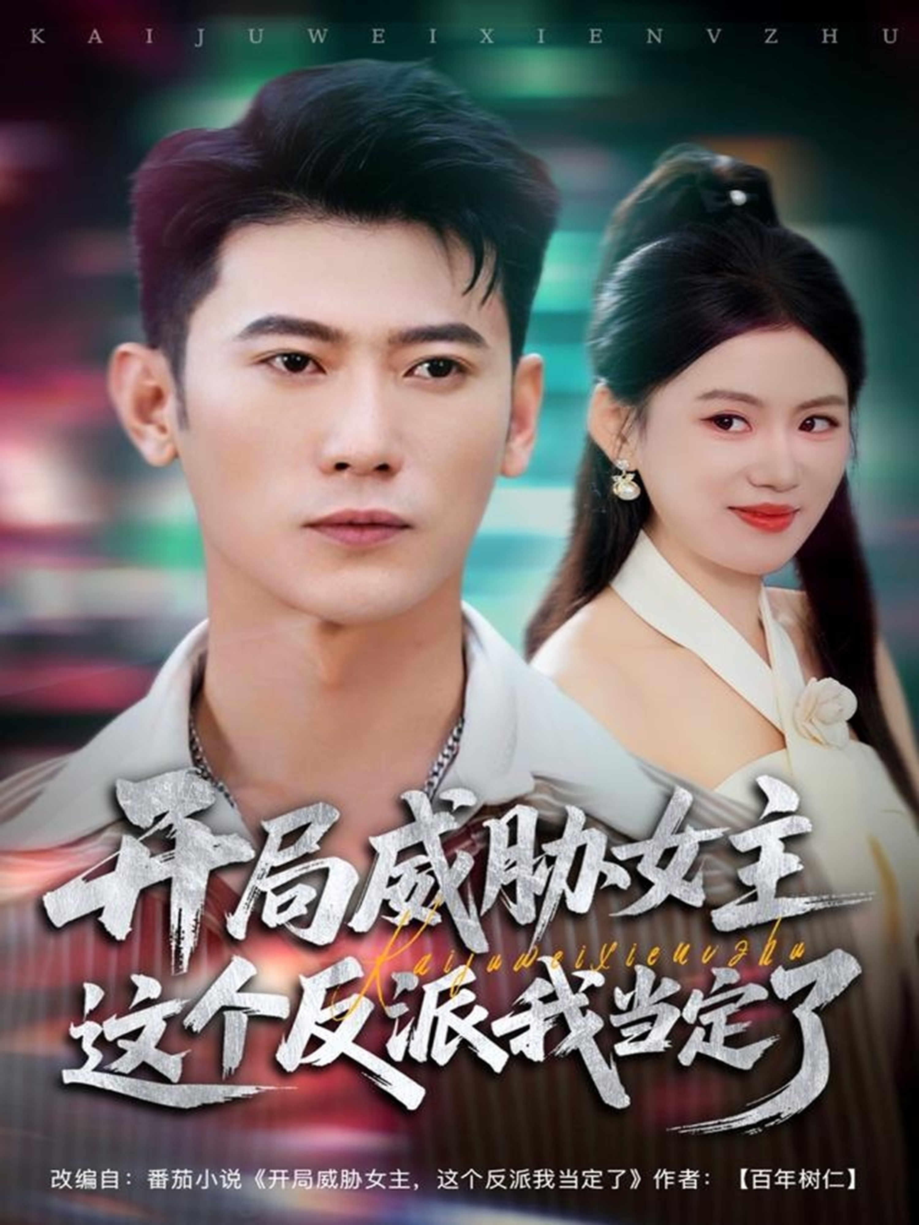 开局威胁女主这个反派我当定了(全集)