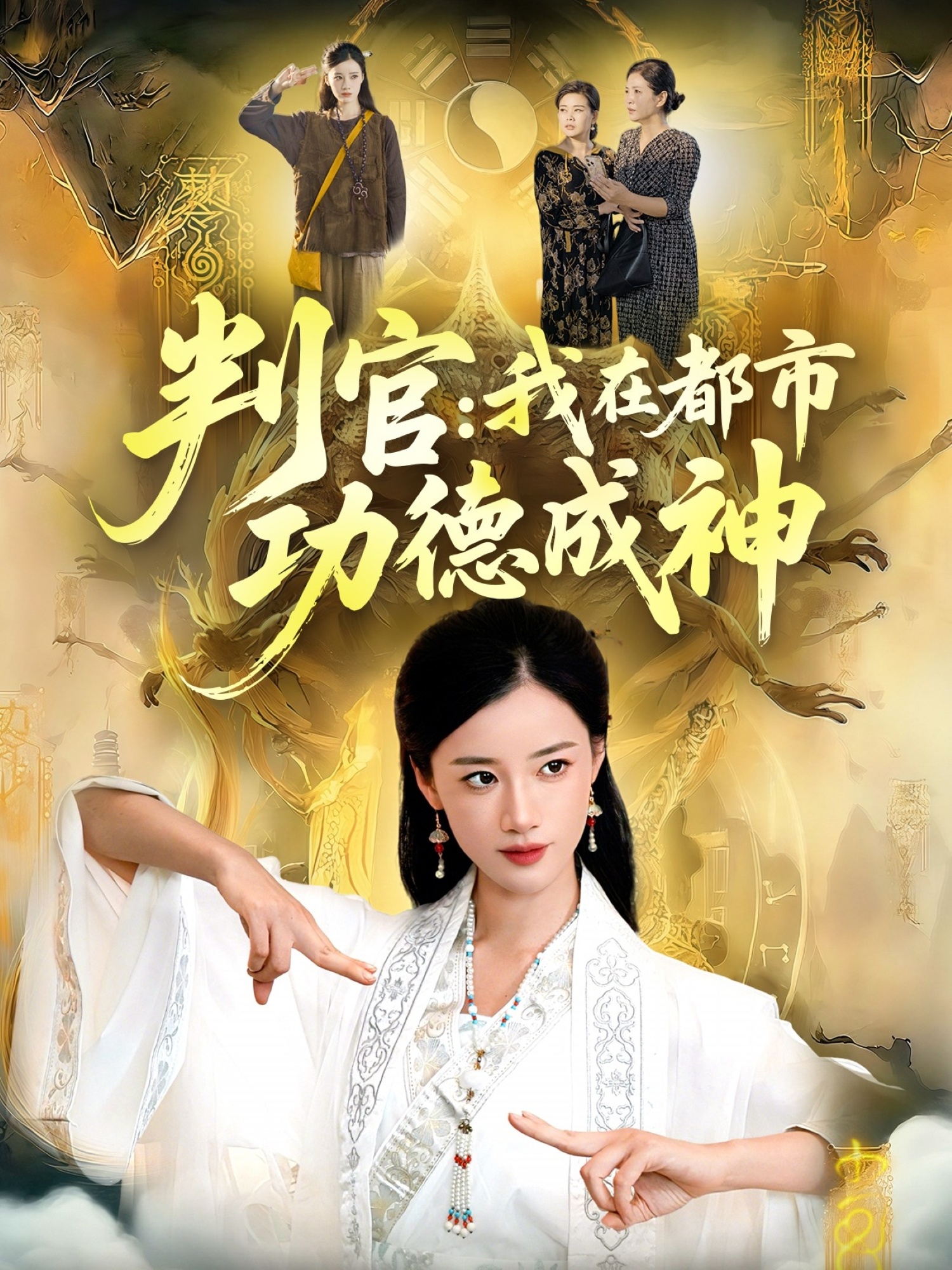 判官：我在都市功德成神(全集)