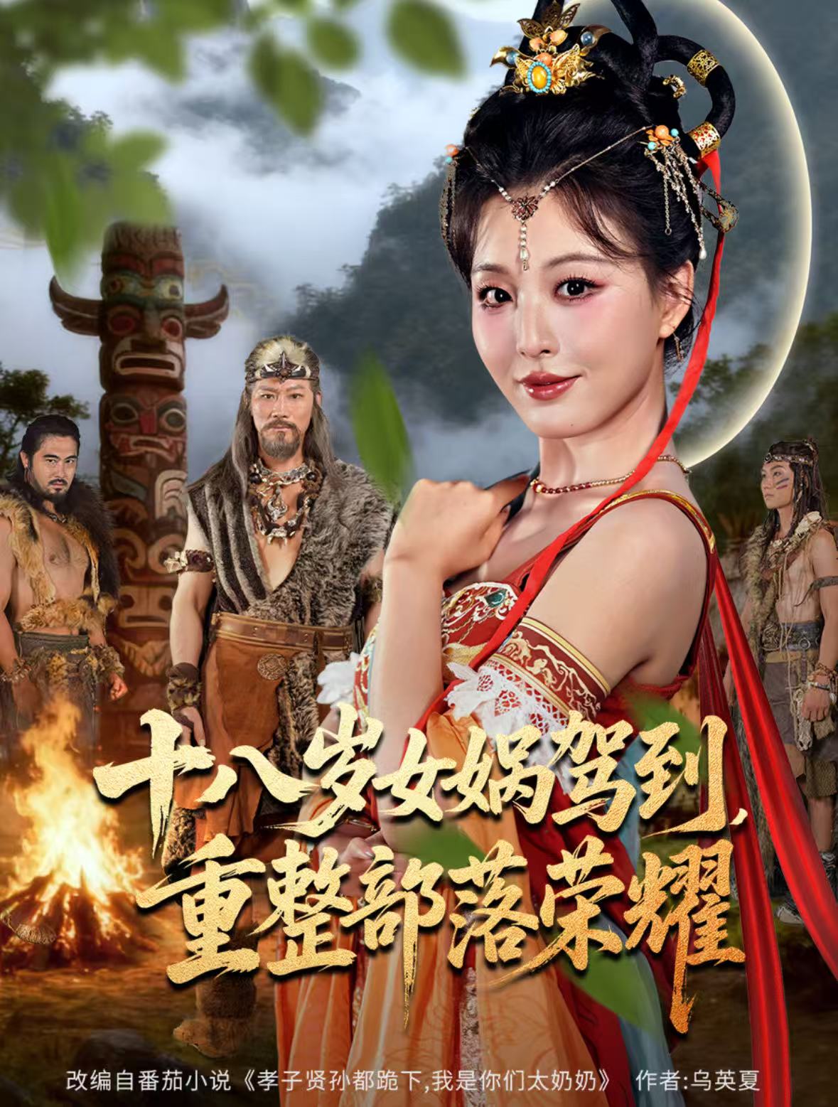 十八岁女娲驾到，重整部落荣耀(全集)