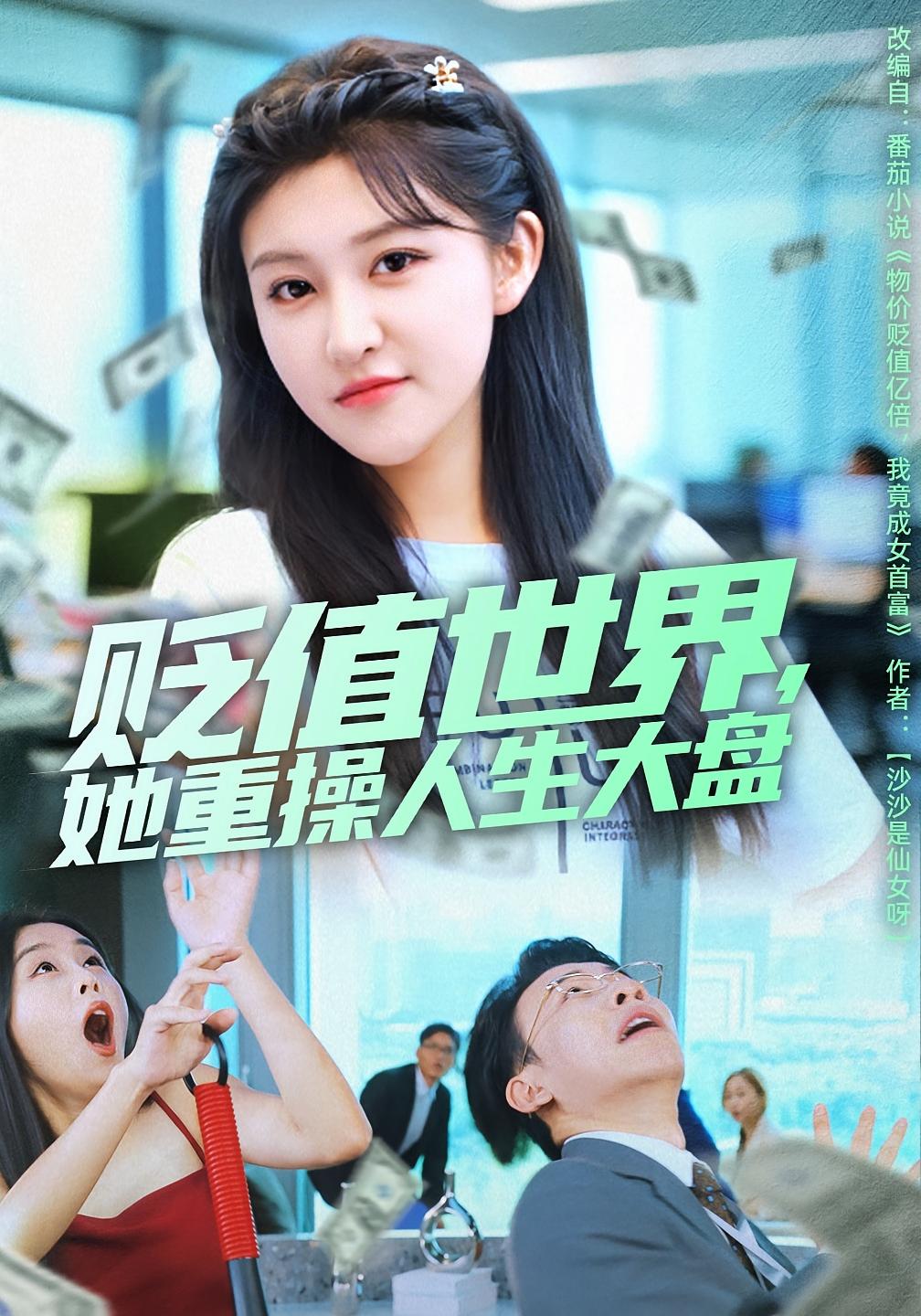 贬值世界她重操人生大盘(全集)