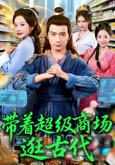 带着超级商场逛古代(全集)